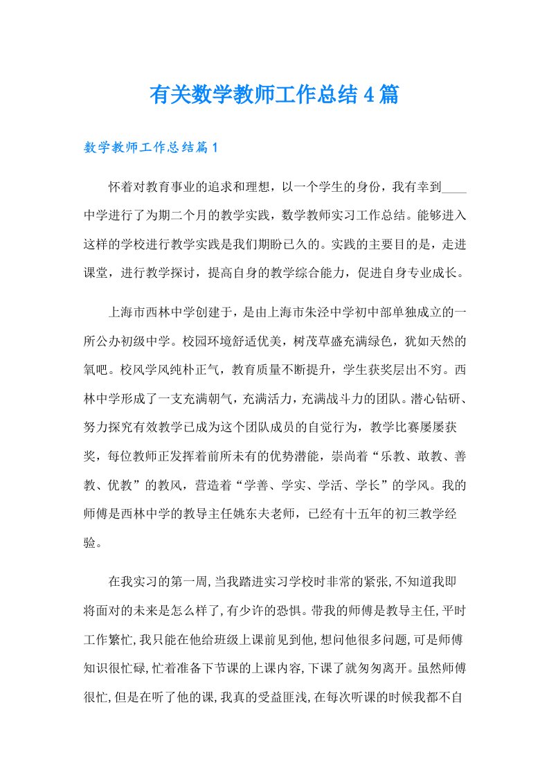 有关数学教师工作总结4篇