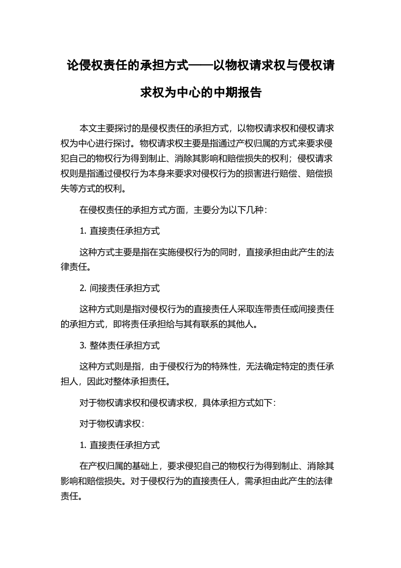 论侵权责任的承担方式——以物权请求权与侵权请求权为中心的中期报告