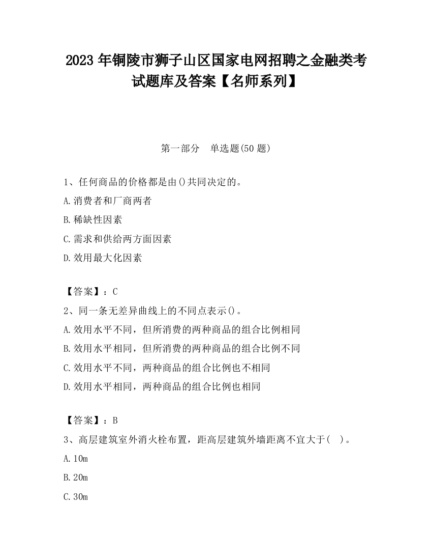 2023年铜陵市狮子山区国家电网招聘之金融类考试题库及答案【名师系列】