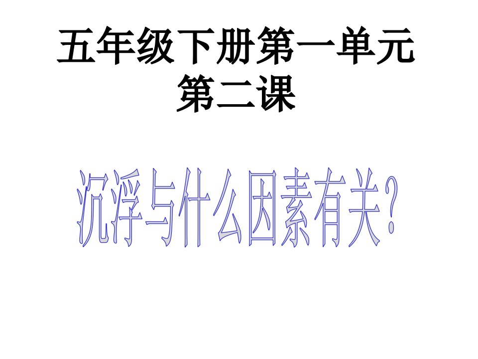 不同材料构成的物体在水中的沉浮规律