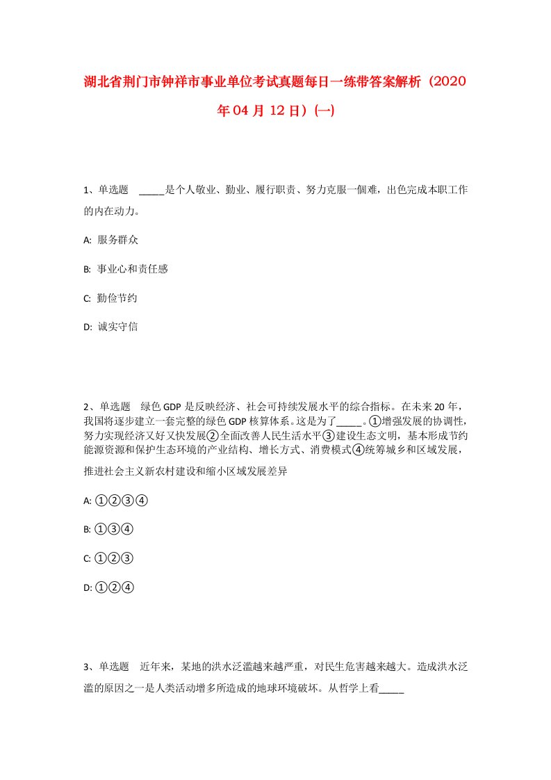 湖北省荆门市钟祥市事业单位考试真题每日一练带答案解析2020年04月12日一