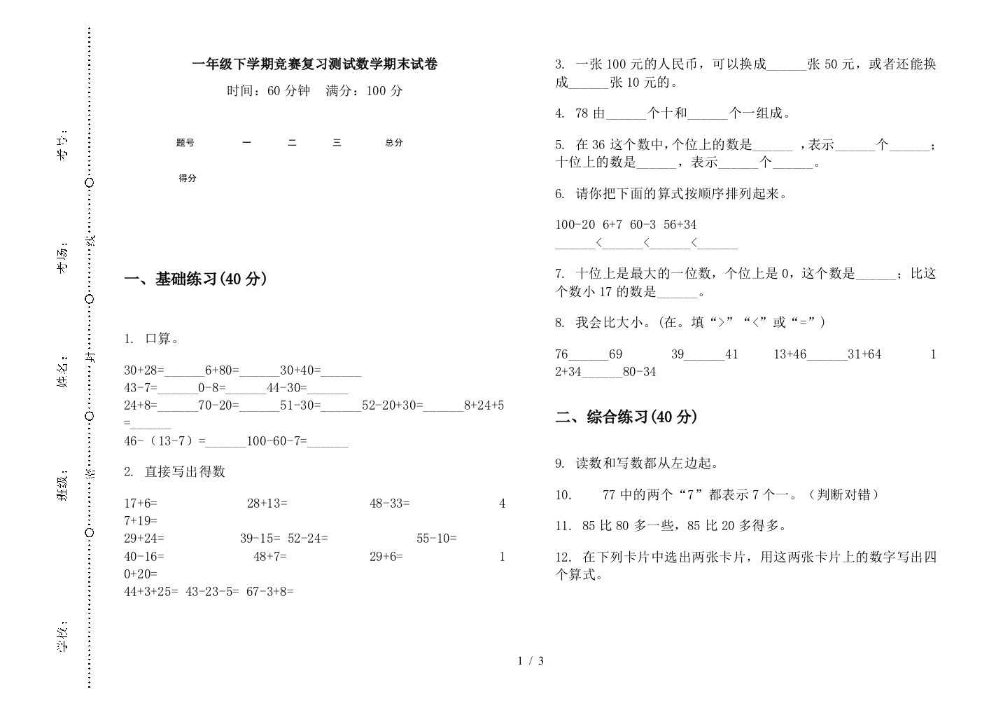 一年级下学期竞赛复习测试数学期末试卷