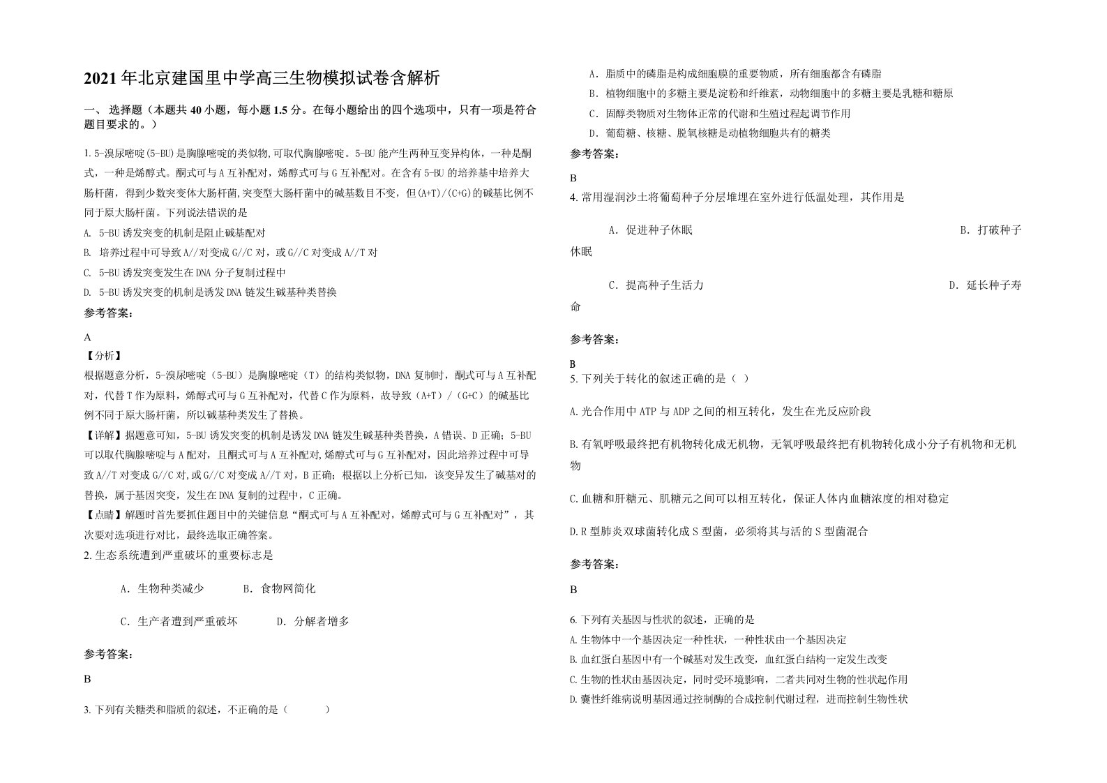 2021年北京建国里中学高三生物模拟试卷含解析