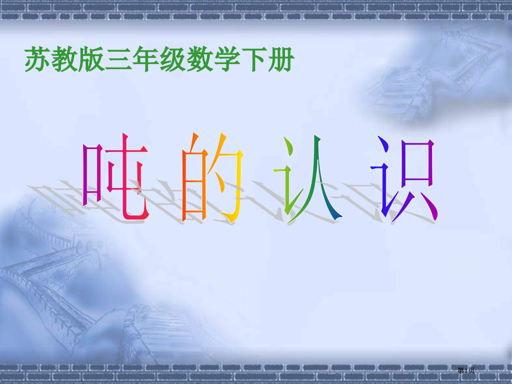 苏教版三年下认识吨课件之一市公开课金奖市赛课一等奖课件