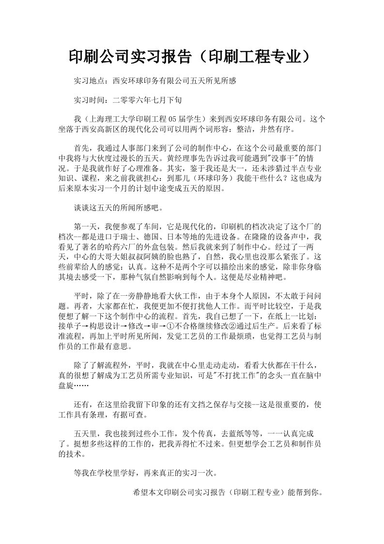 印刷公司实习报告印刷工程专业