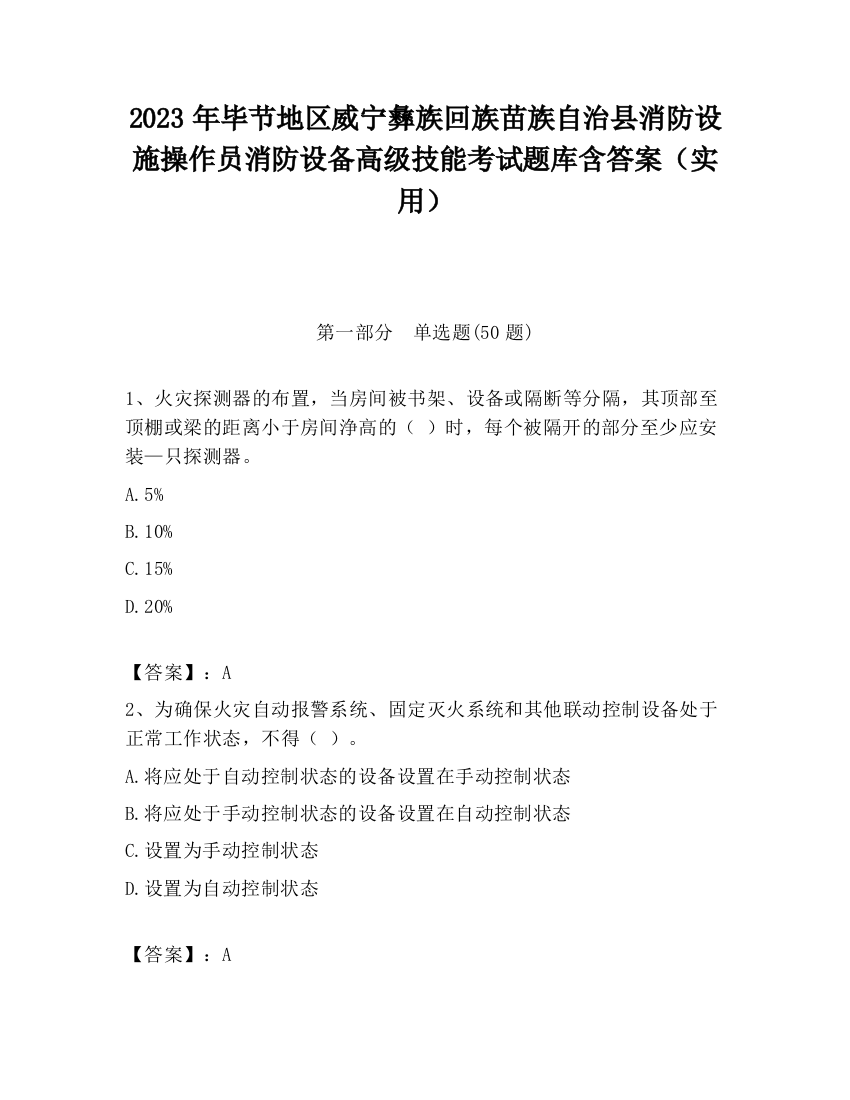 2023年毕节地区威宁彝族回族苗族自治县消防设施操作员消防设备高级技能考试题库含答案（实用）