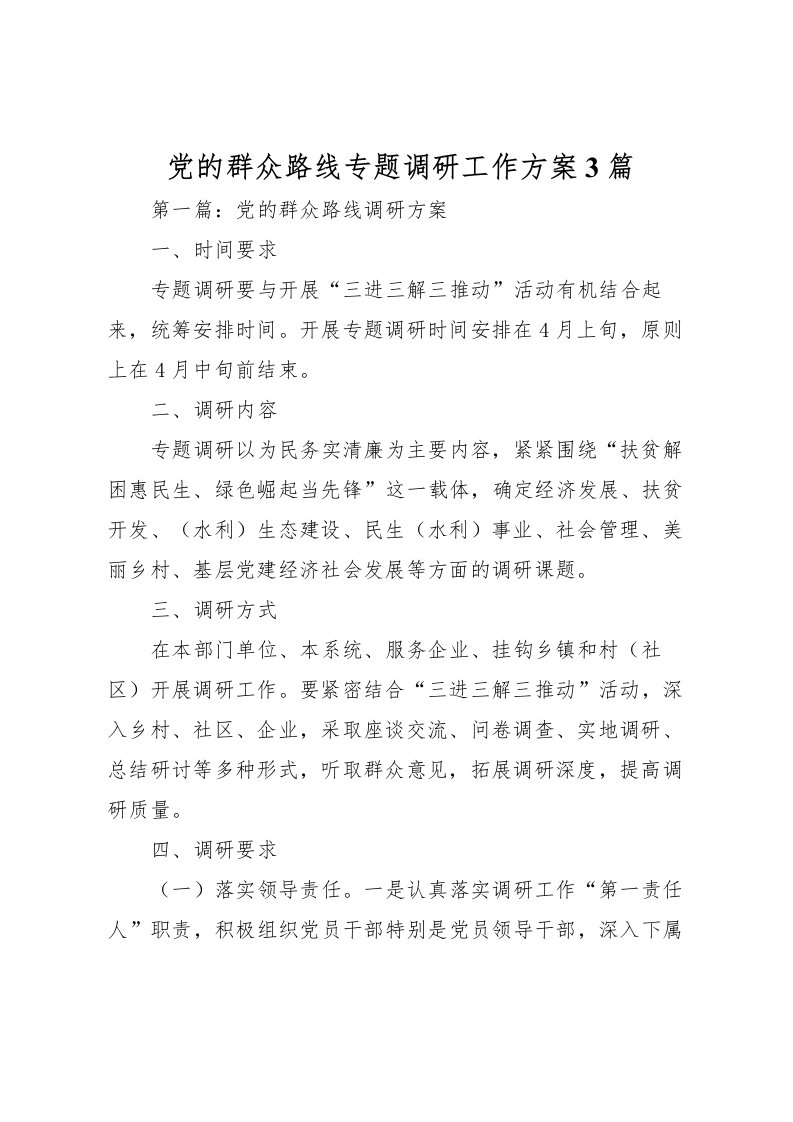 2022年党的群众路线专题调研工作方案3篇