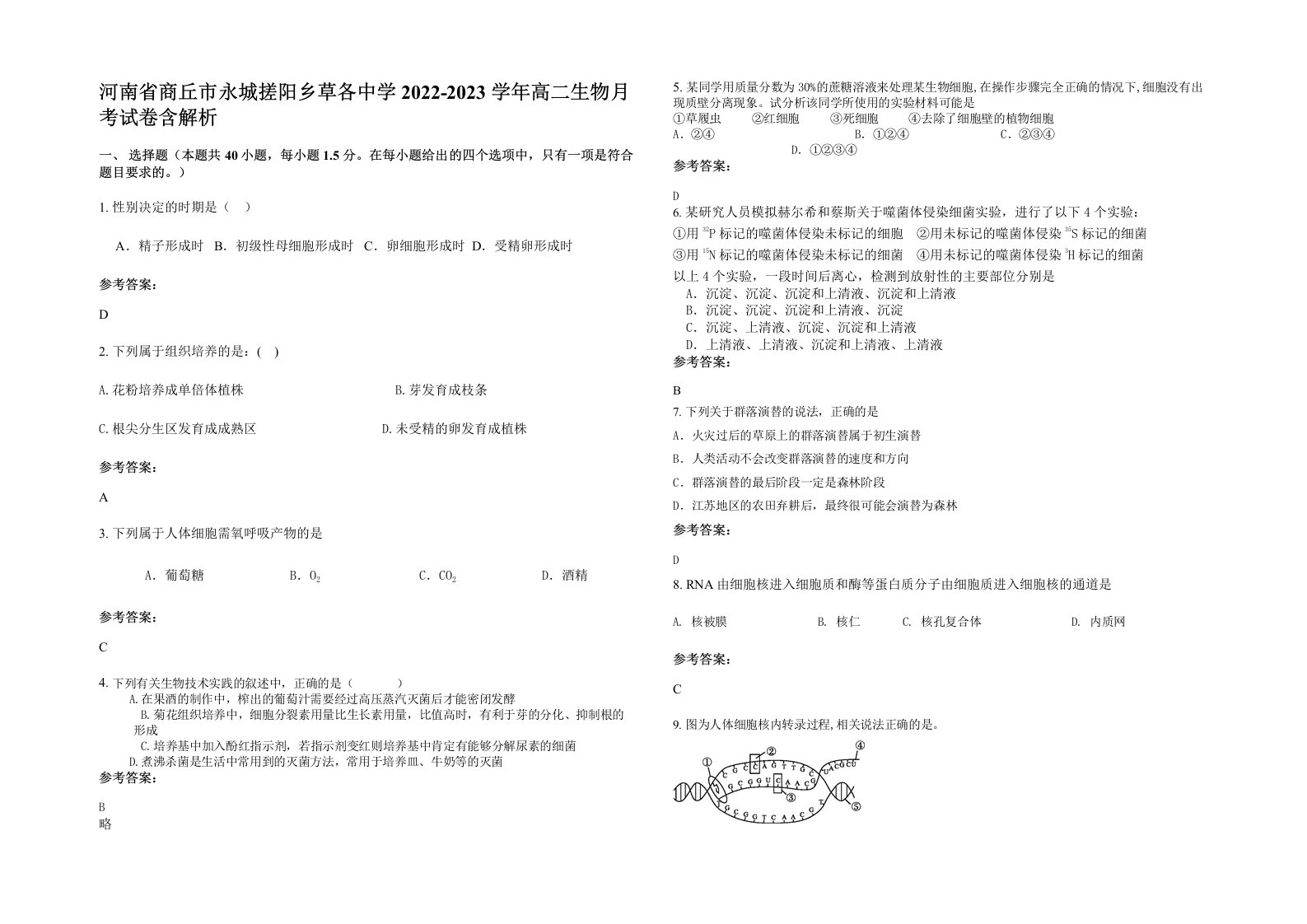 河南省商丘市永城搓阳乡草各中学2022-2023学年高二生物月考试卷含解析