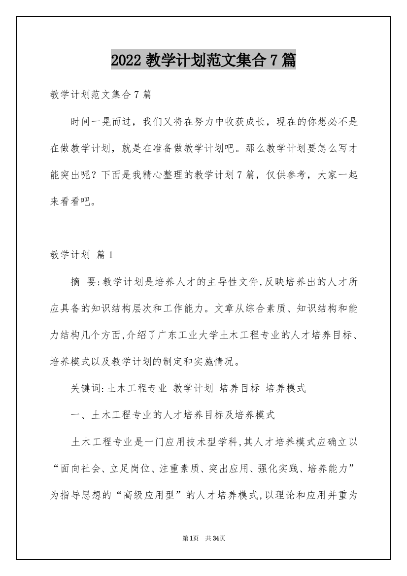 2022教学计划范文集合7篇