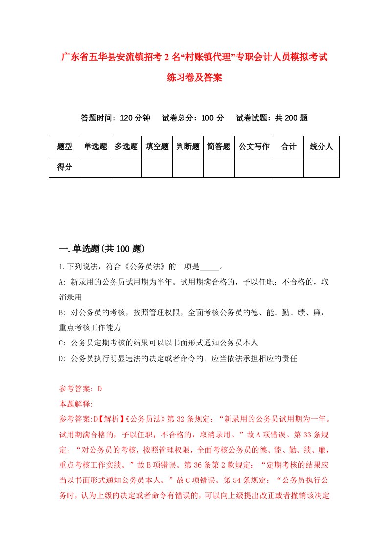 广东省五华县安流镇招考2名村账镇代理专职会计人员模拟考试练习卷及答案第8期