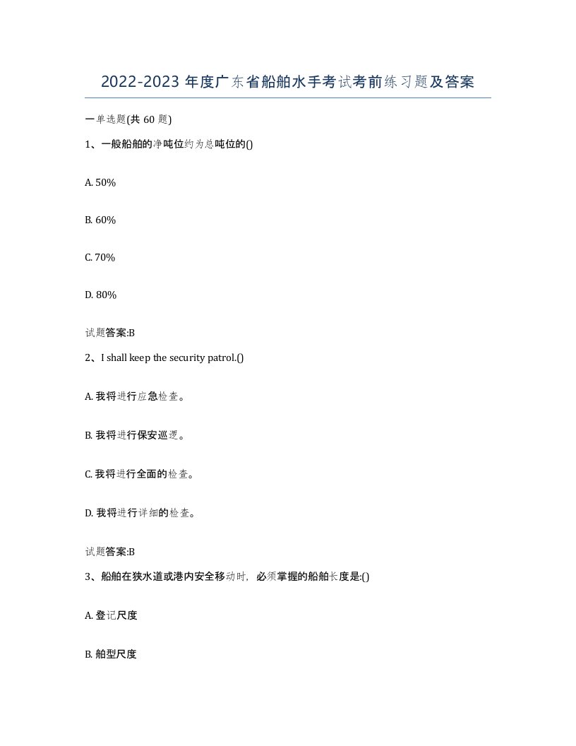 2022-2023年度广东省船舶水手考试考前练习题及答案