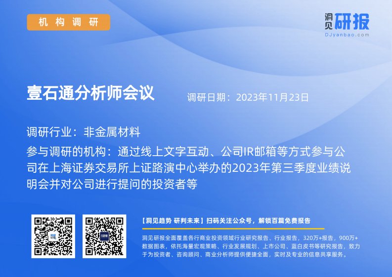 机构调研-非金属材料-壹石通(688733)分析师会议-20231123-20231123