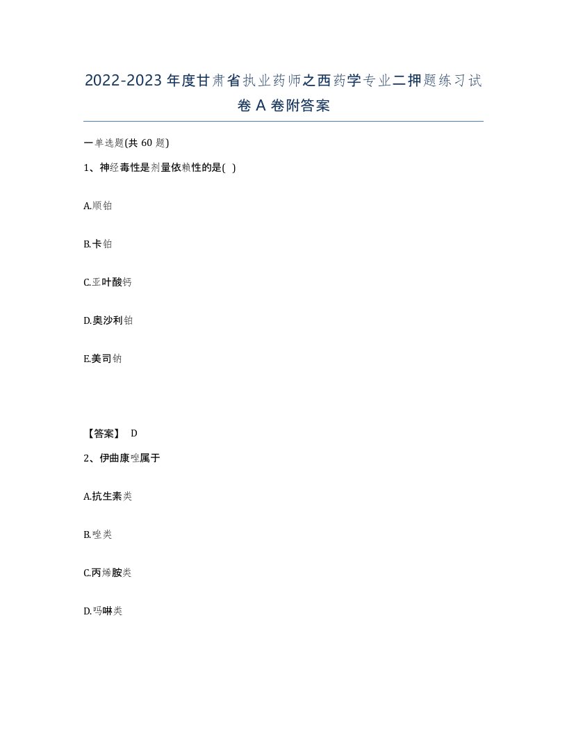 2022-2023年度甘肃省执业药师之西药学专业二押题练习试卷A卷附答案