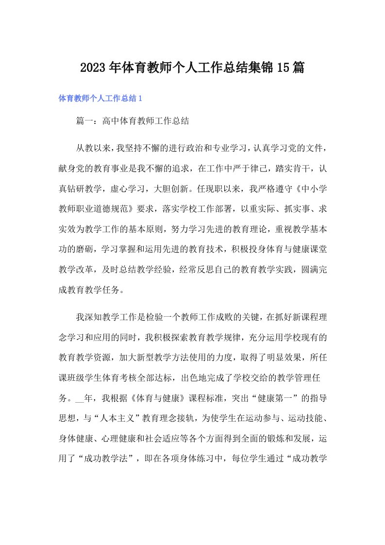 体育教师个人工作总结集锦15篇