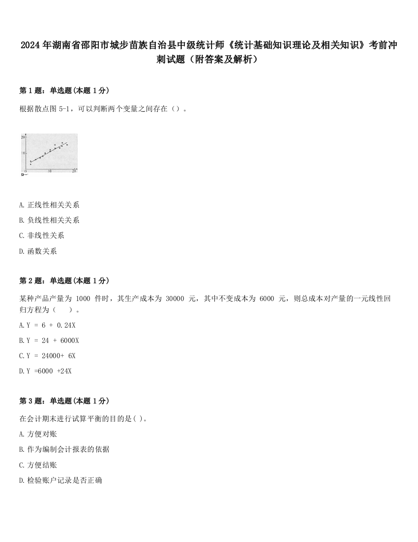 2024年湖南省邵阳市城步苗族自治县中级统计师《统计基础知识理论及相关知识》考前冲刺试题（附答案及解析）