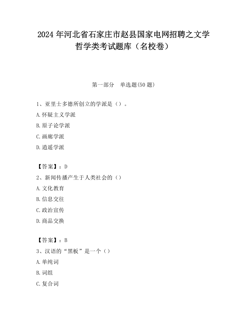 2024年河北省石家庄市赵县国家电网招聘之文学哲学类考试题库（名校卷）