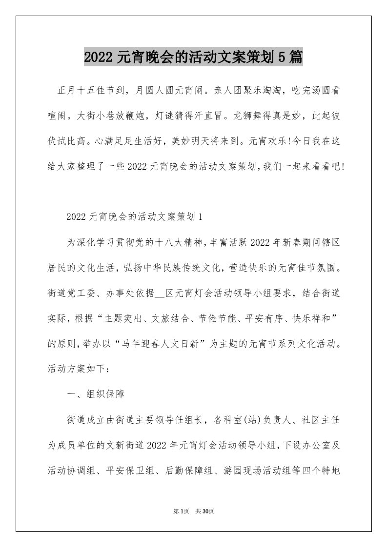 2022元宵晚会的活动文案策划5篇