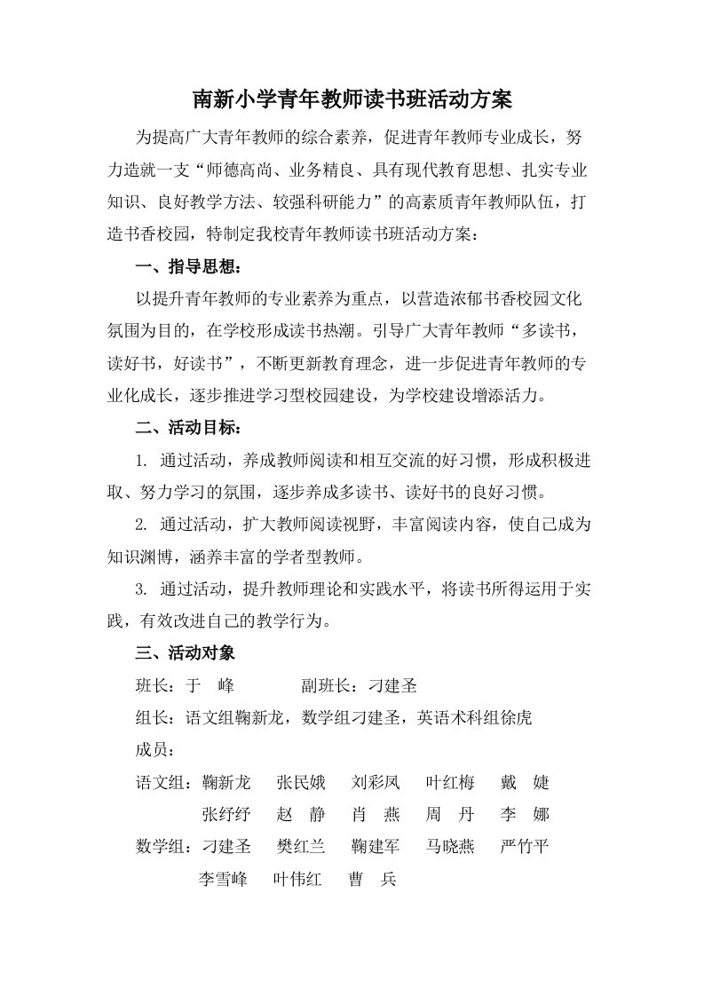 南新小学青年教师读书班活动方案