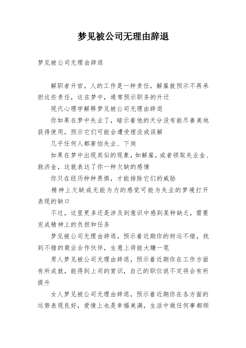 梦见被公司无理由辞退