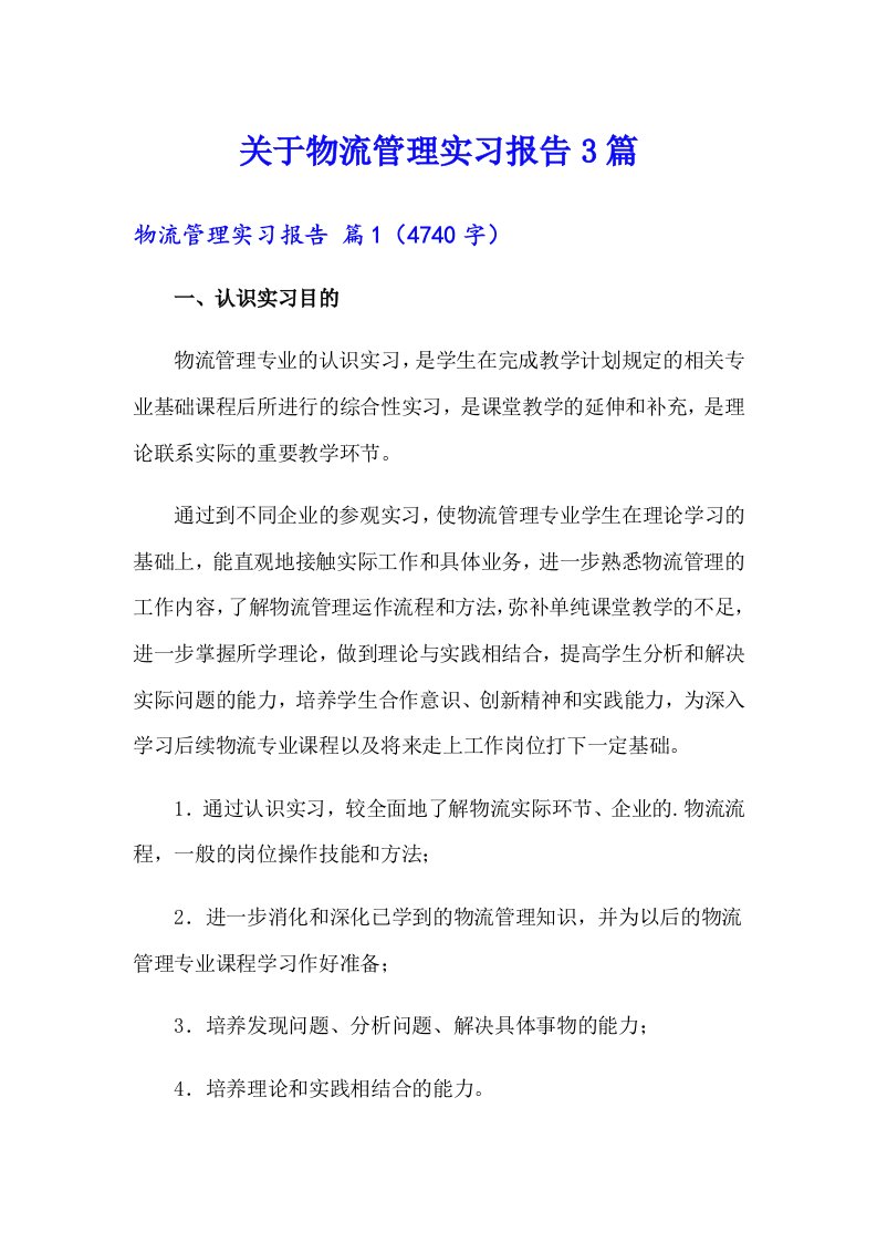 关于物流管理实习报告3篇