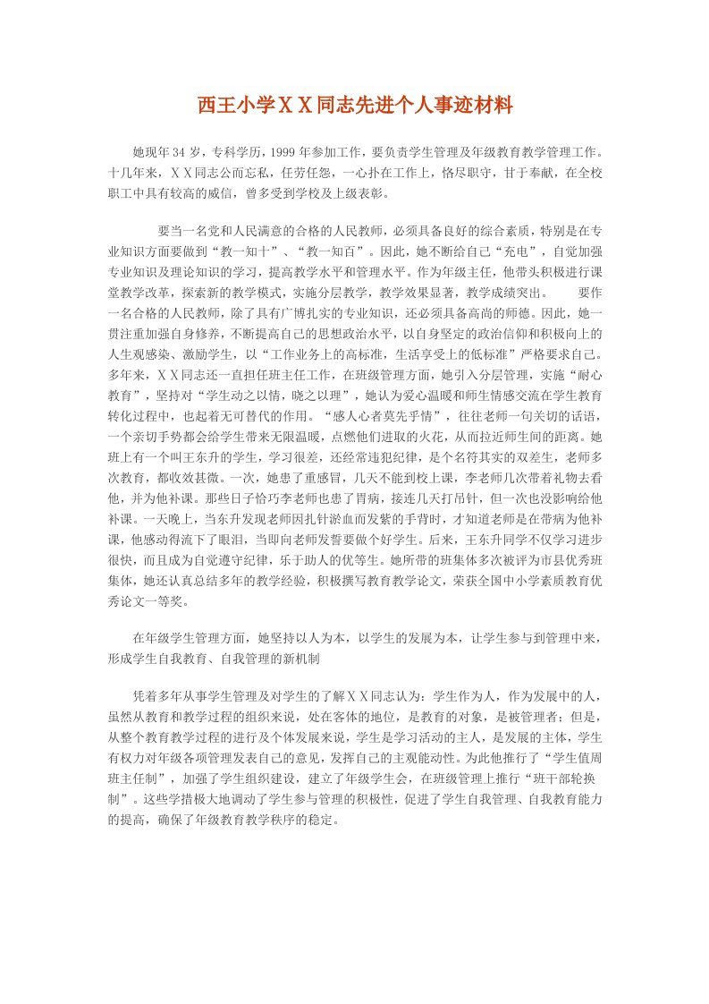 教师先进个人事迹材料