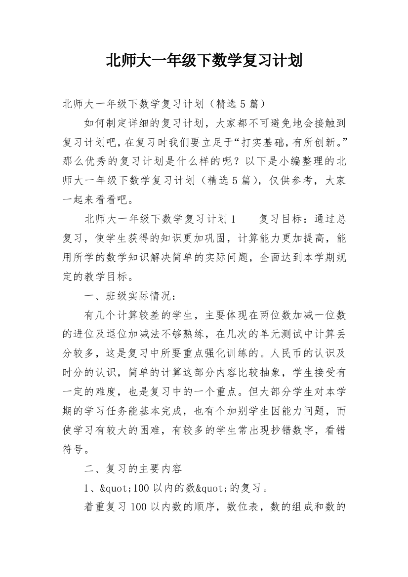 北师大一年级下数学复习计划