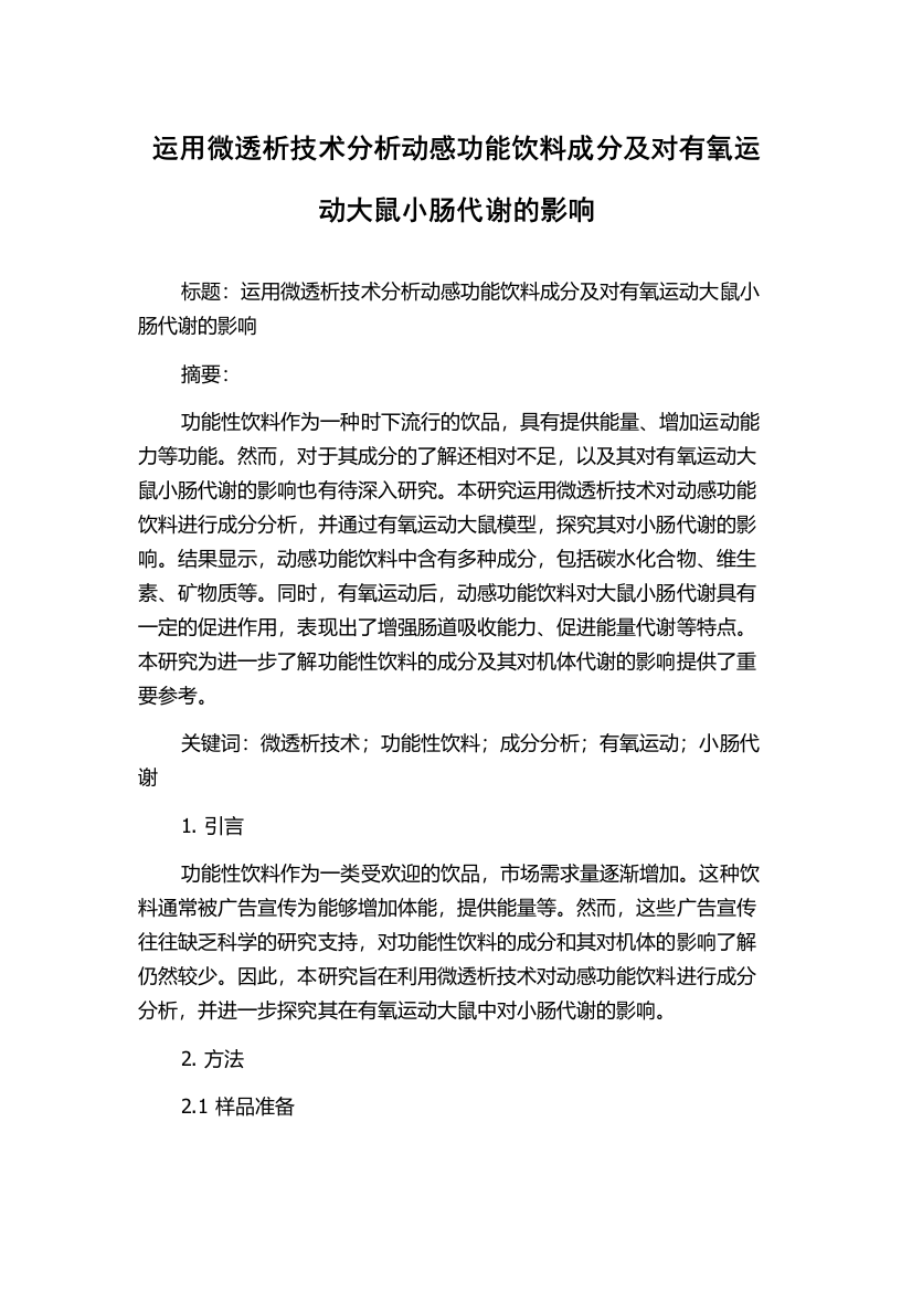 运用微透析技术分析动感功能饮料成分及对有氧运动大鼠小肠代谢的影响