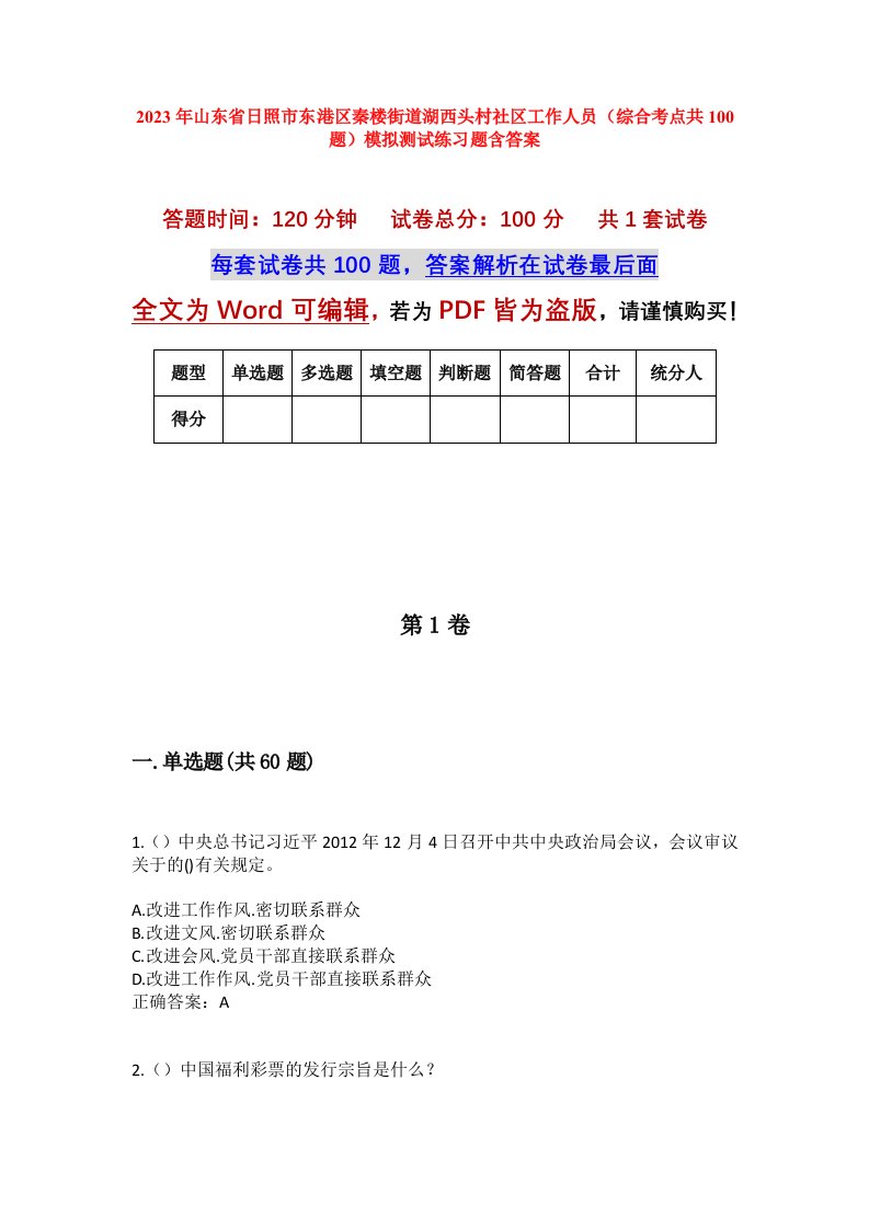 2023年山东省日照市东港区秦楼街道湖西头村社区工作人员综合考点共100题模拟测试练习题含答案