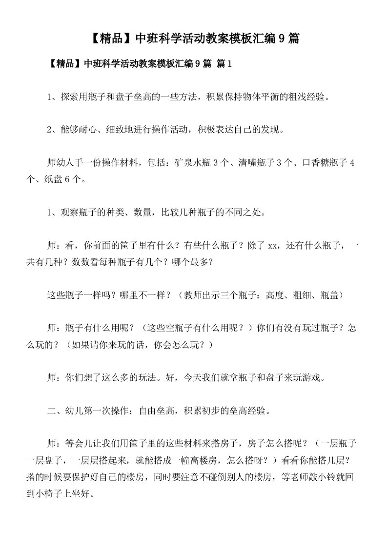 【精品】中班科学活动教案模板汇编9篇