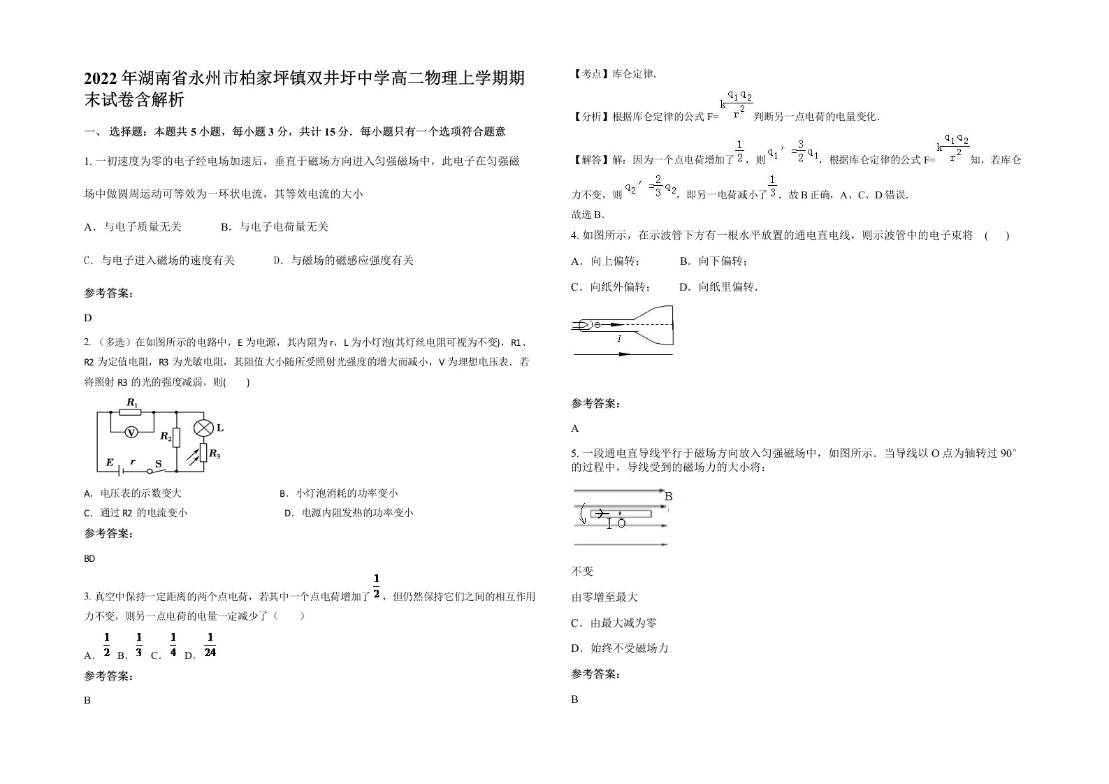 2022年湖南省永州市柏家坪镇双井圩中学高二物理上学期期末试卷含解析