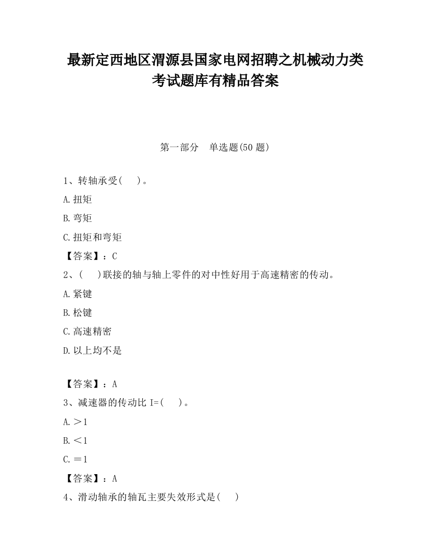 最新定西地区渭源县国家电网招聘之机械动力类考试题库有精品答案