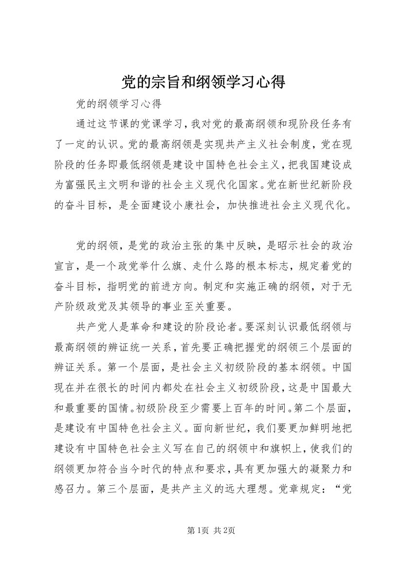 党的宗旨和纲领学习心得