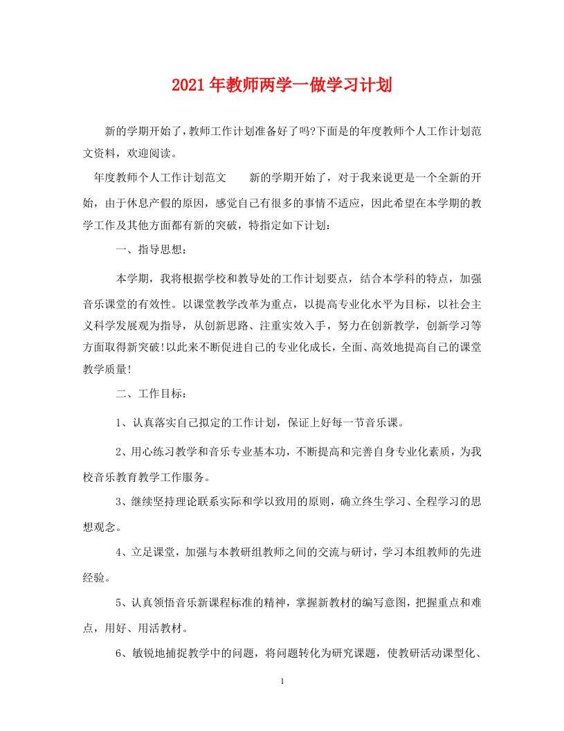 2021年教师两学一做学习计划WORD版