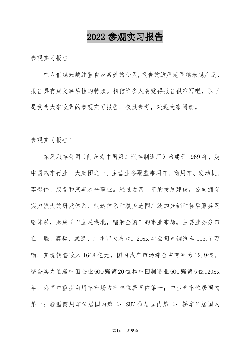 2022参观实习报告