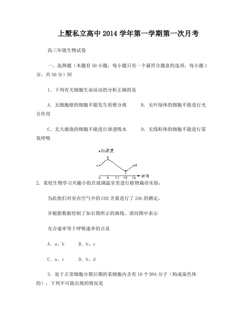 浙江省安吉县上墅私立高级中学2015届高三生物上学期第一次月考试题