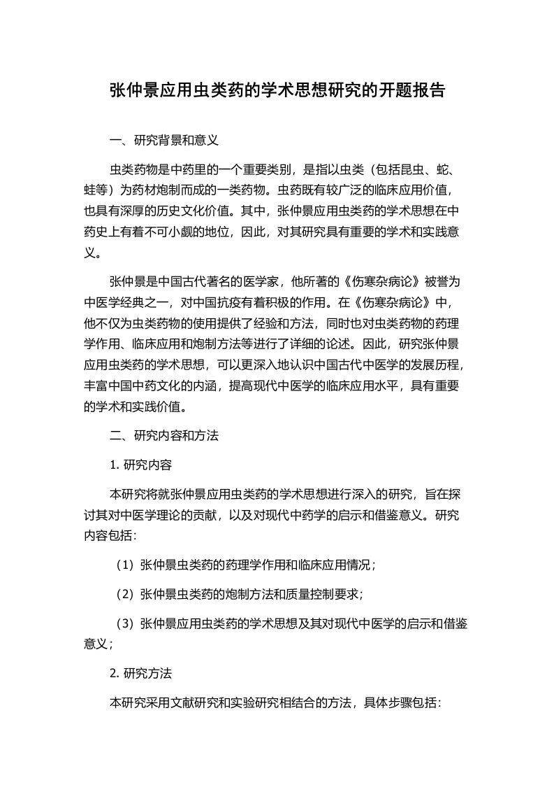 张仲景应用虫类药的学术思想研究的开题报告