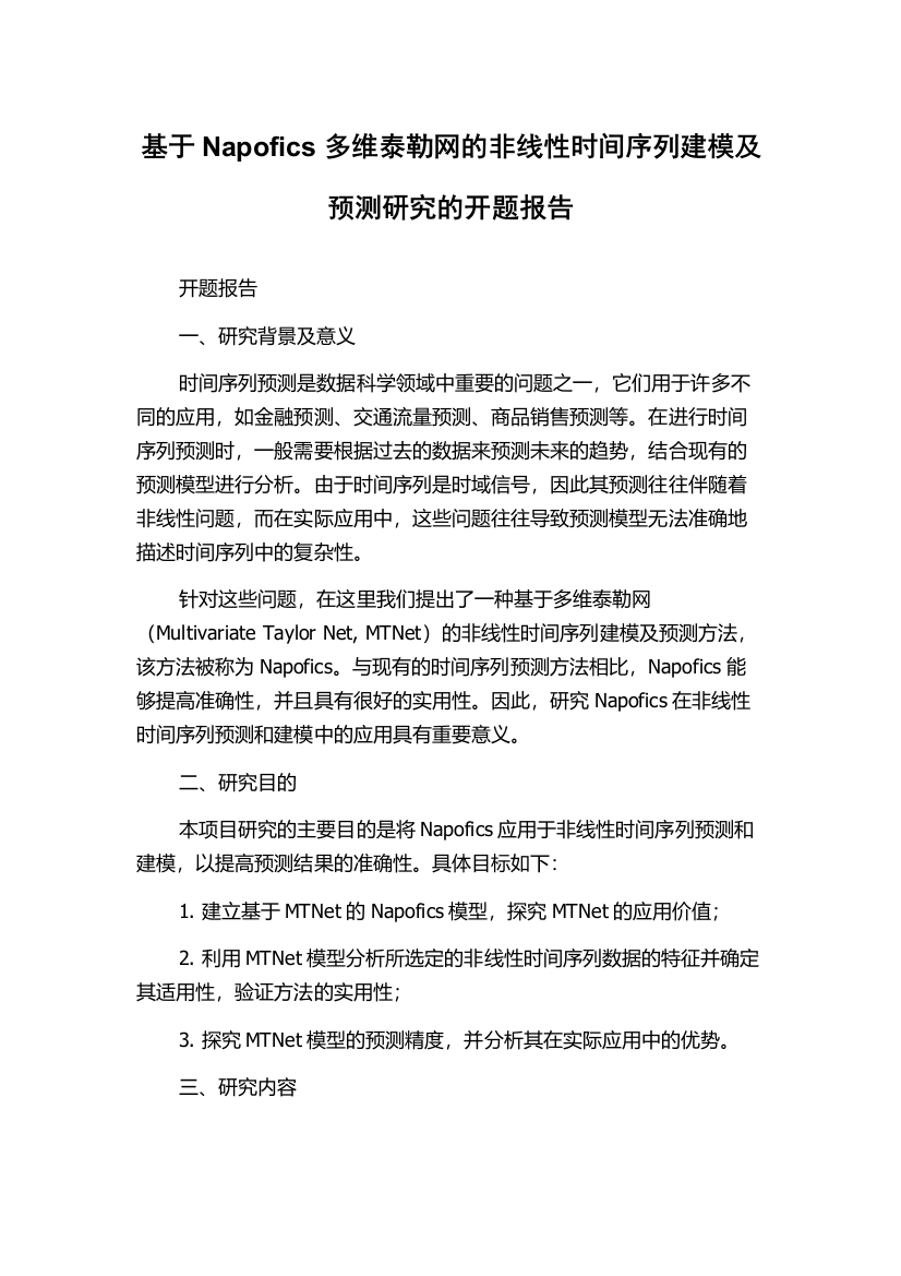 基于Napofics多维泰勒网的非线性时间序列建模及预测研究的开题报告