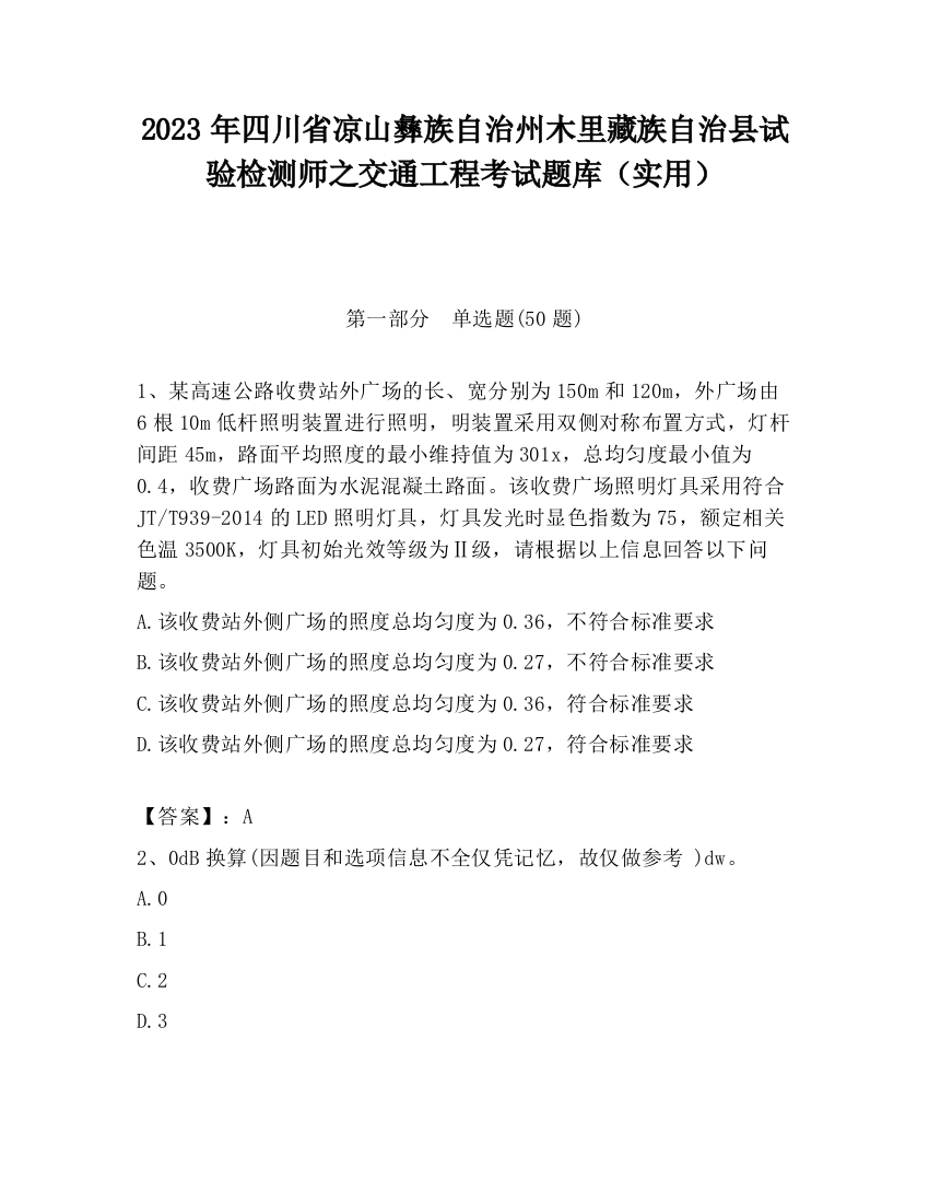 2023年四川省凉山彝族自治州木里藏族自治县试验检测师之交通工程考试题库（实用）