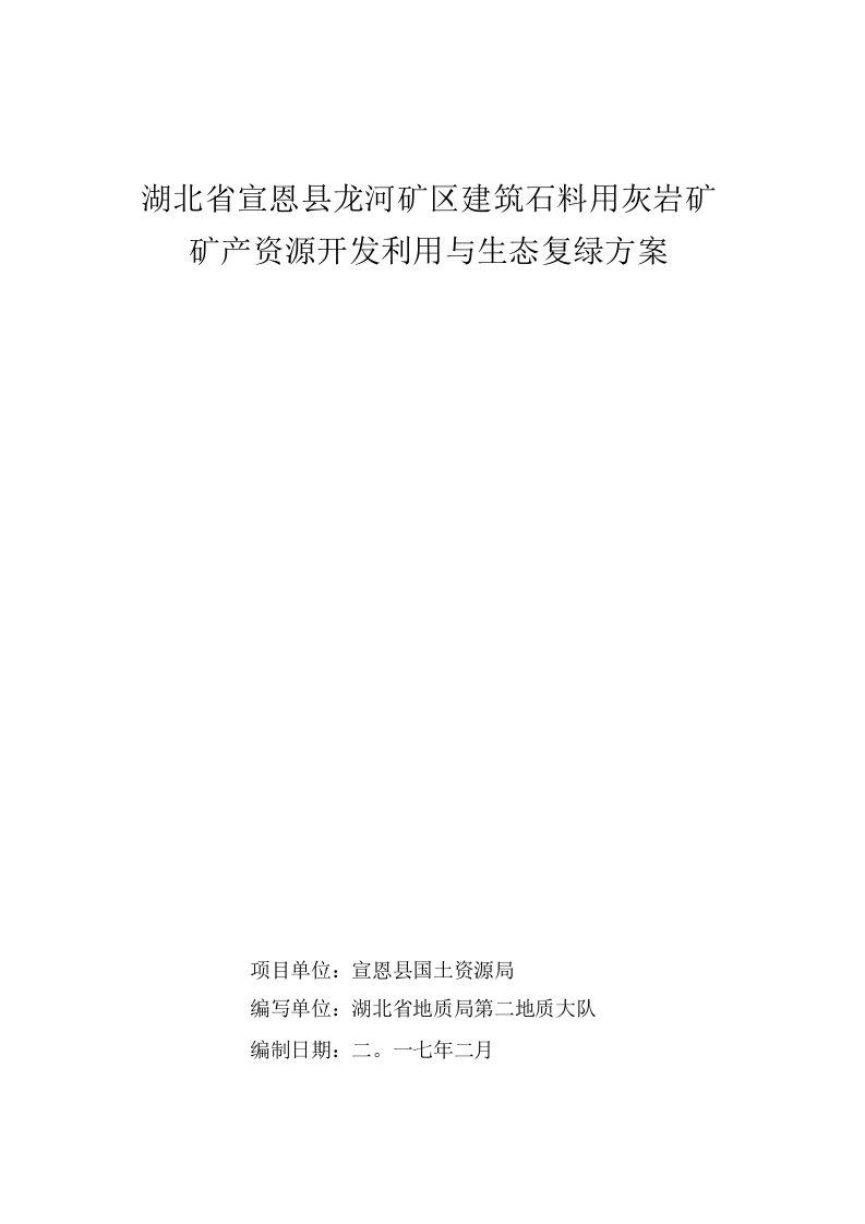 湖北省宣恩县龙河矿区建筑石料用灰岩矿矿产资源开发利用及生态复绿方案