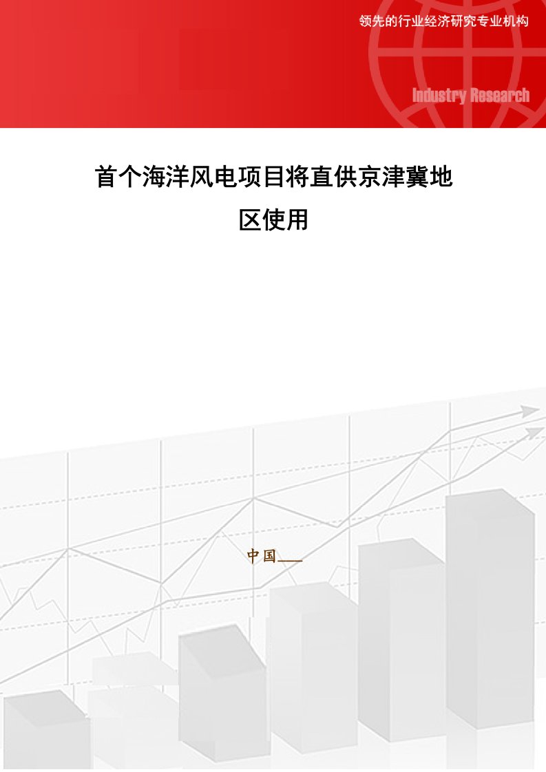 首个海洋风电项目将直供京津冀地区使用