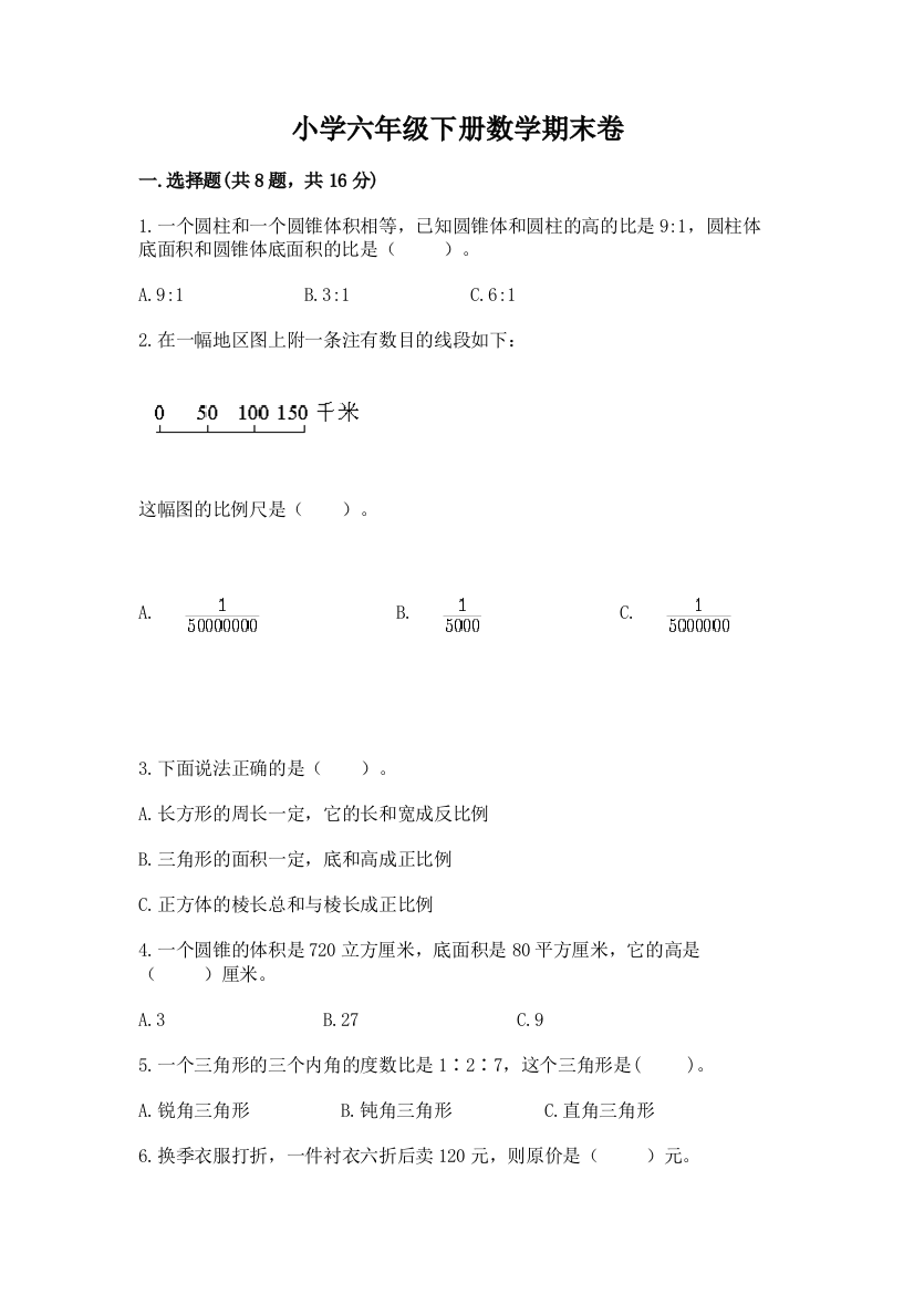 小学六年级下册数学期末卷含完整答案【精选题】