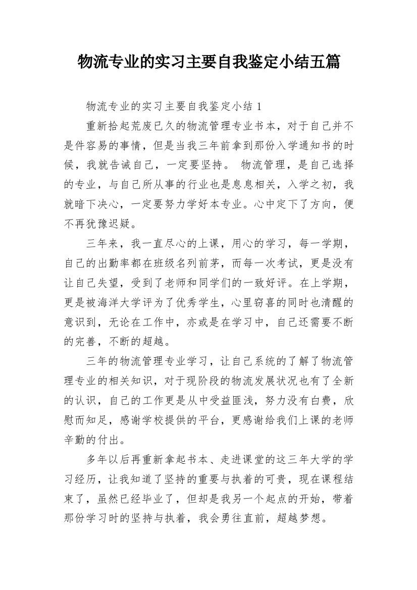 物流专业的实习主要自我鉴定小结五篇