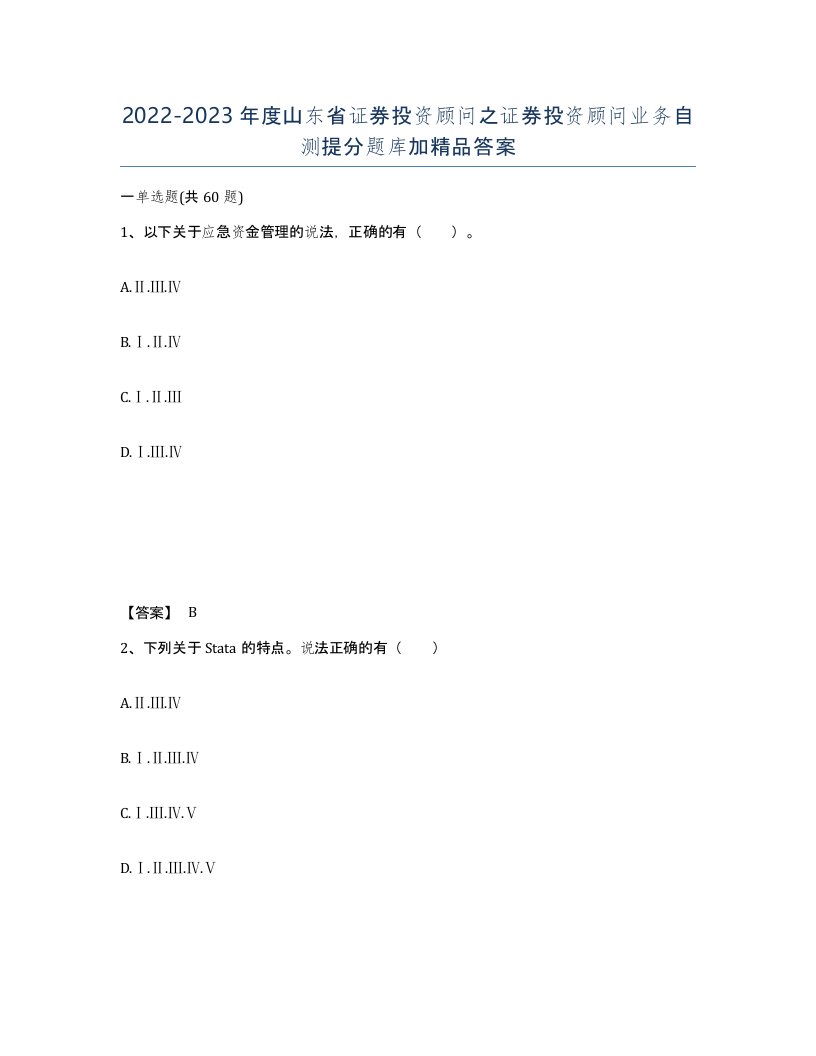 2022-2023年度山东省证券投资顾问之证券投资顾问业务自测提分题库加答案