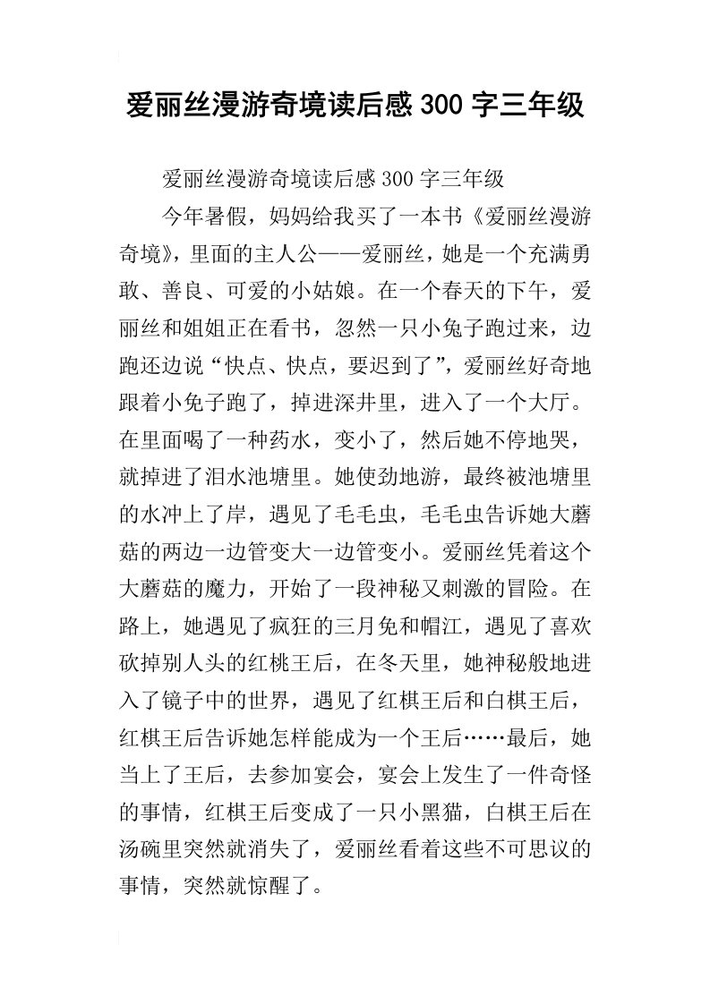 爱丽丝漫游奇境读后感300字三年级