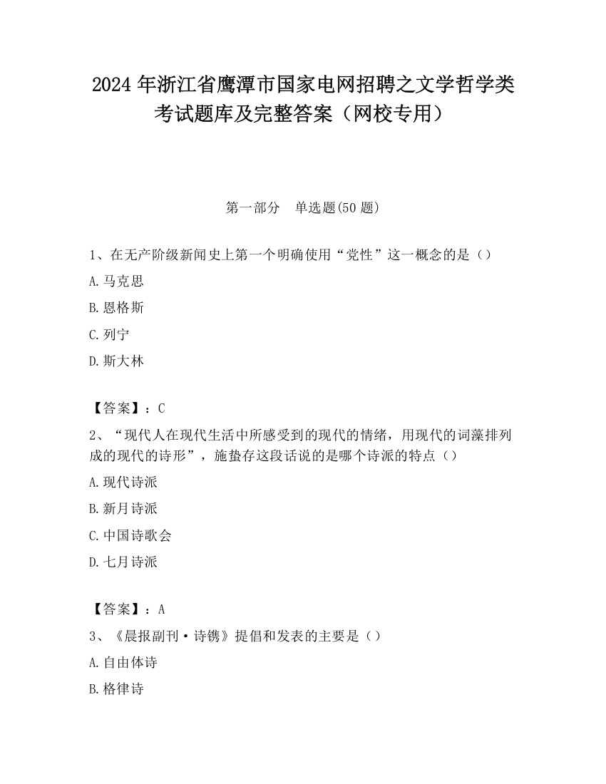 2024年浙江省鹰潭市国家电网招聘之文学哲学类考试题库及完整答案（网校专用）