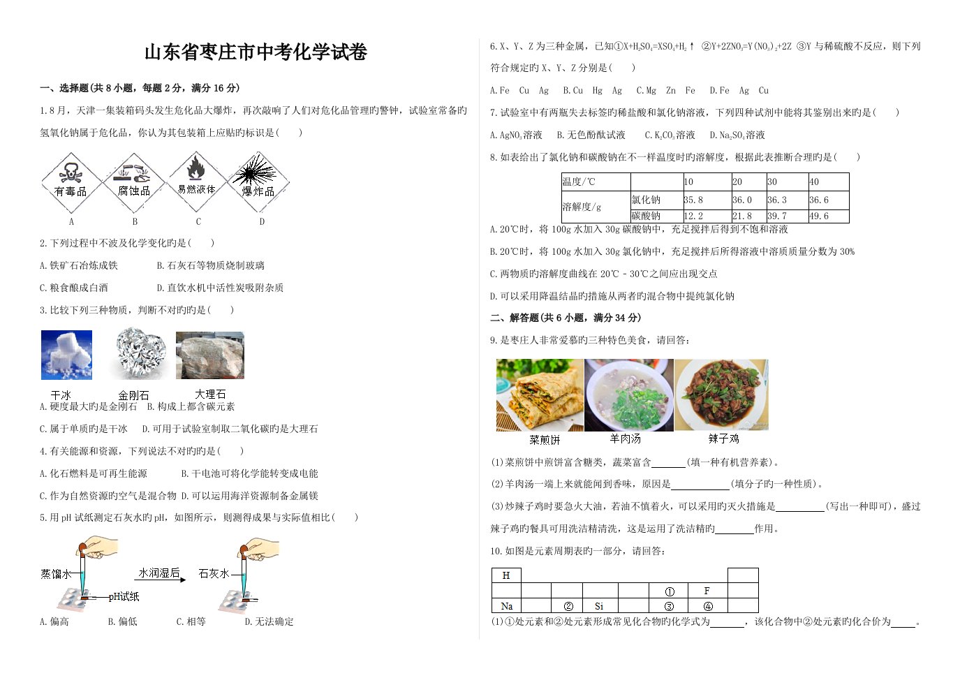 2023年度枣庄中考化学真题