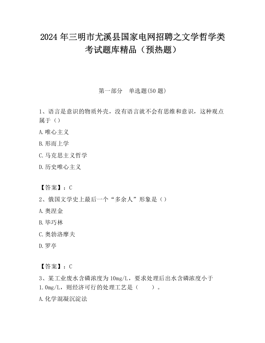 2024年三明市尤溪县国家电网招聘之文学哲学类考试题库精品（预热题）