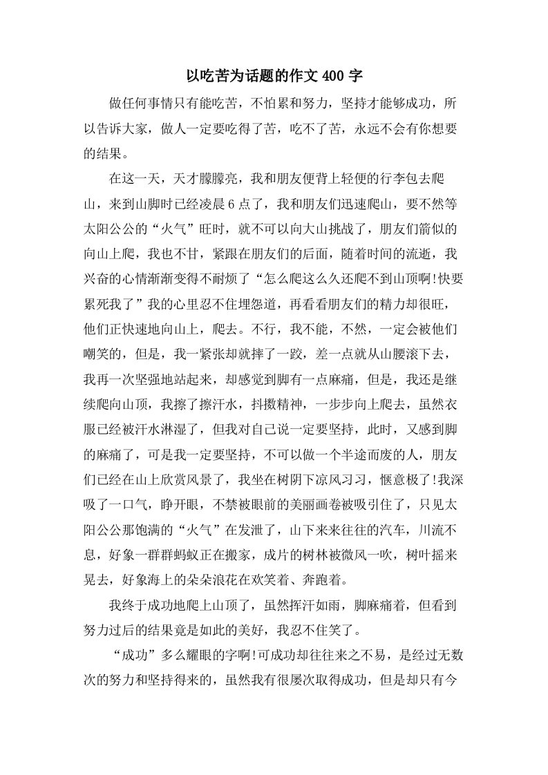 以吃苦为话题的作文400字