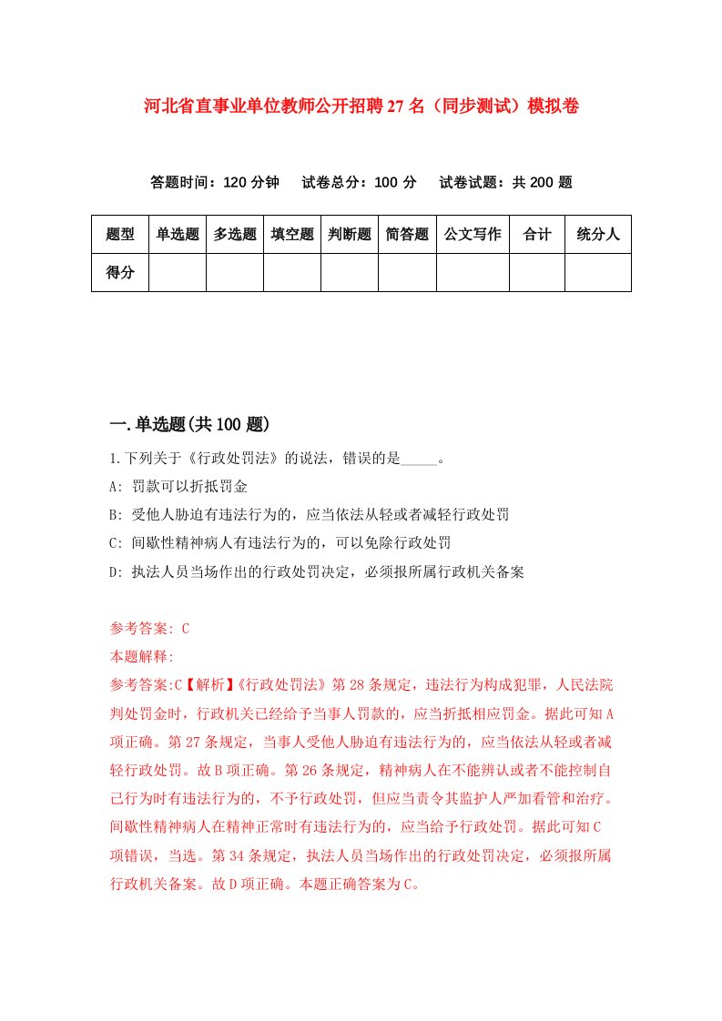 河北省直事业单位教师公开招聘27名同步测试模拟卷第0套