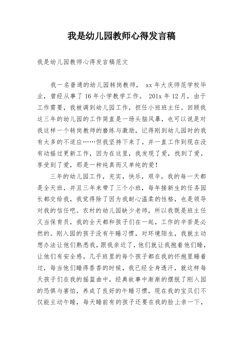 我是幼儿园教师心得发言稿